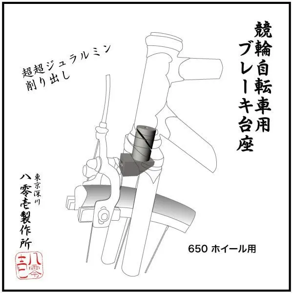 801 Seisakusho Detachable Front Brake Mount For 650C 【Fd650】 1