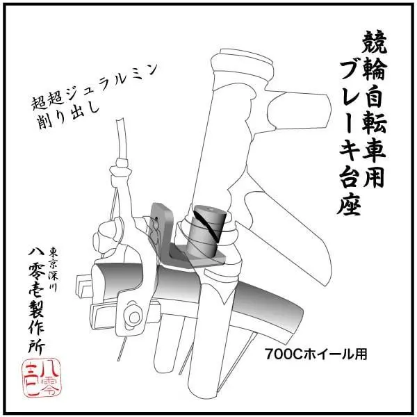 801 Seisakusho Detachable Front Brake Mount For 700C 【Fd700】 1